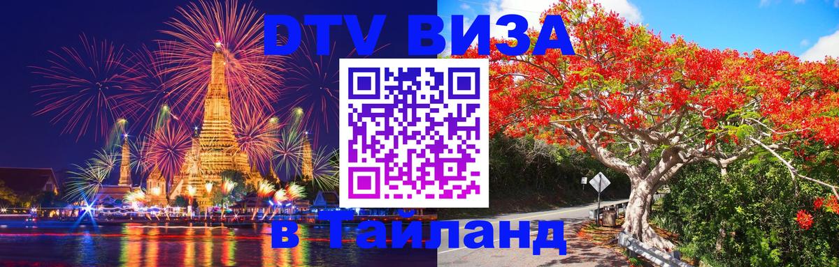 ДТВ VISA Тайланд для фрилансеров 